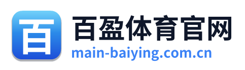 百盈体育官网